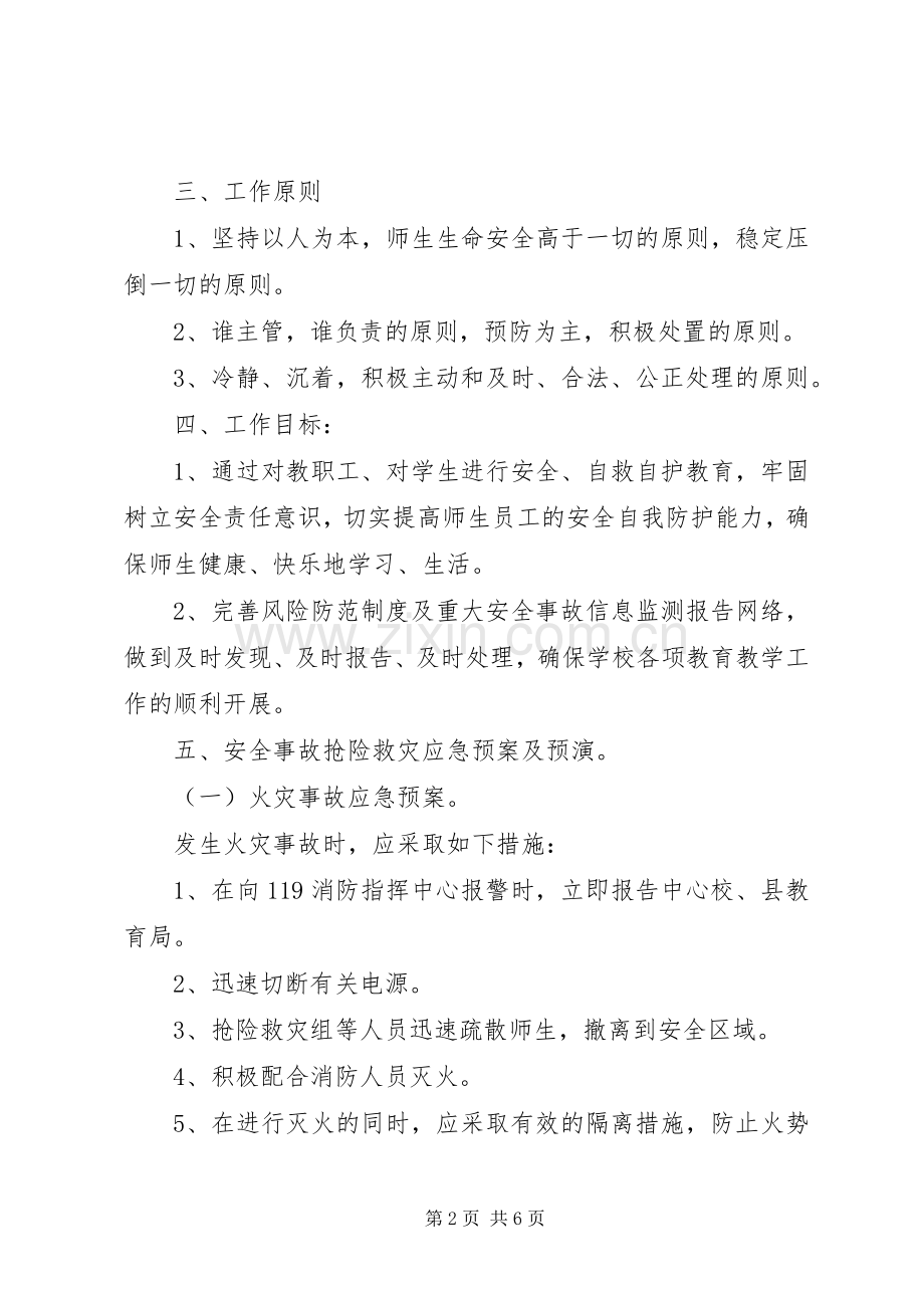 20XX年小学安全应急预案工作计划.docx_第2页