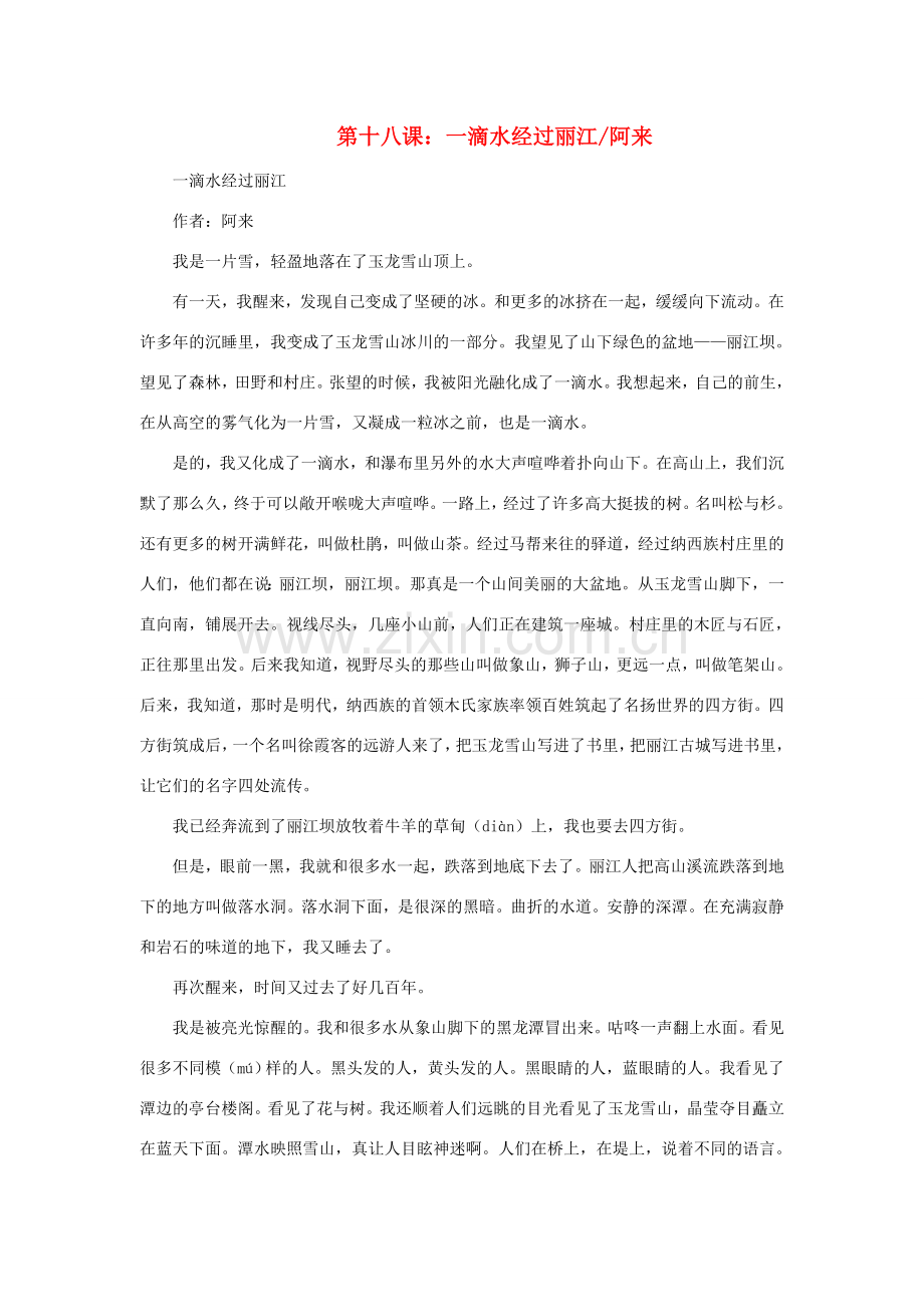 八年级语文下册 第十八课 一滴水经过丽江教案 新人教版-新人教版初中八年级下册语文教案.doc_第1页