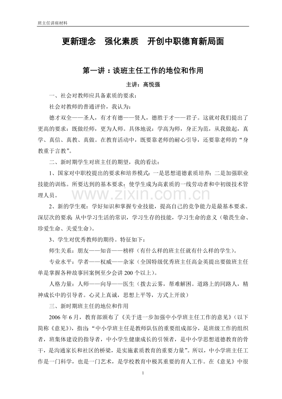 更新理念 强化素质 开创中职德育新局面11.doc_第1页