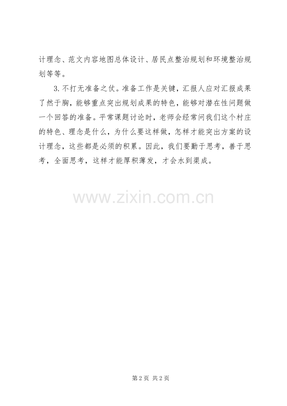 村庄整治规划汇报总结及心得体会 .docx_第2页