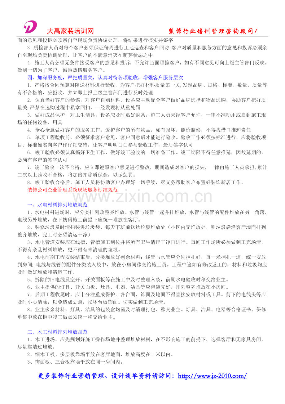 装饰企业全程管理系统_装饰公司标准工程施工服务标准和规范.doc_第2页