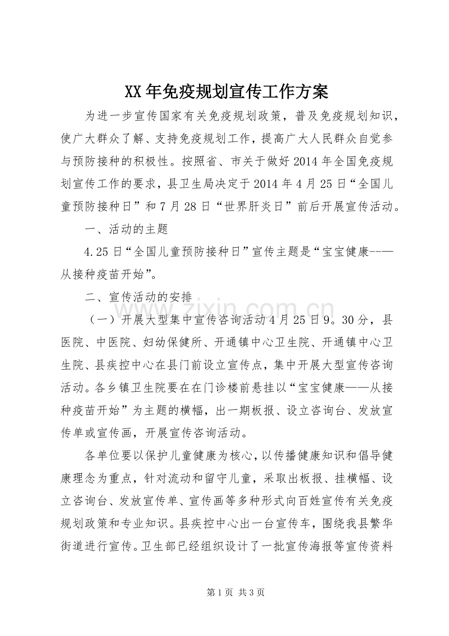 XX年免疫规划宣传工作方案.docx_第1页