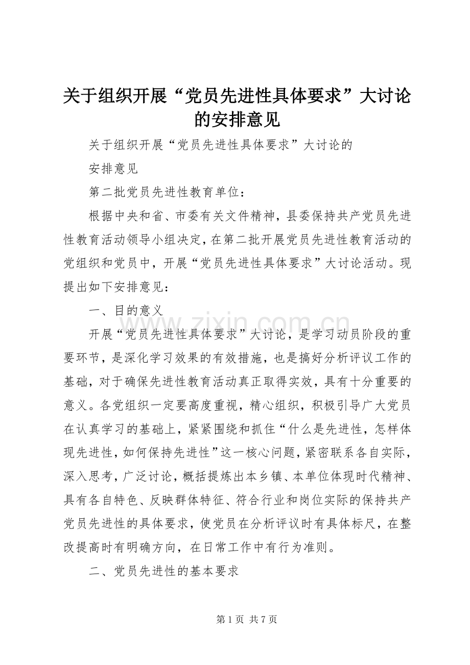 关于组织开展“党员先进性具体要求”大讨论的安排意见 .docx_第1页