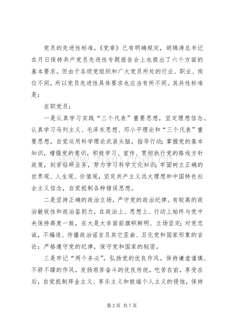 关于组织开展“党员先进性具体要求”大讨论的安排意见 .docx_第2页