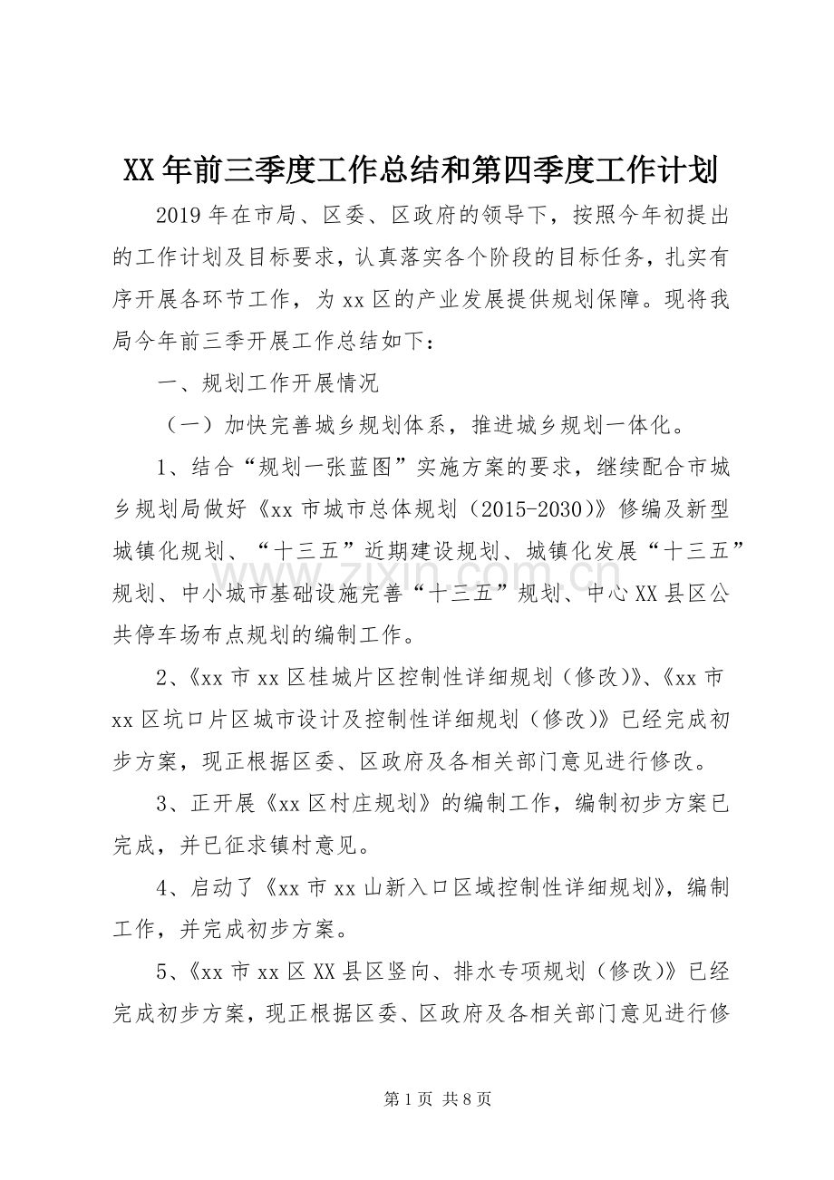 XX年前三季度工作总结和第四季度工作计划.docx_第1页