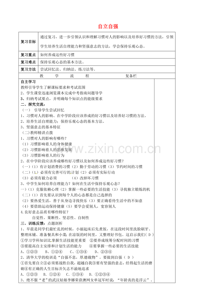 中考政治第一轮复习 八上 第一单元 自立自强教案 苏教版-苏教版初中九年级全册政治教案.doc_第1页
