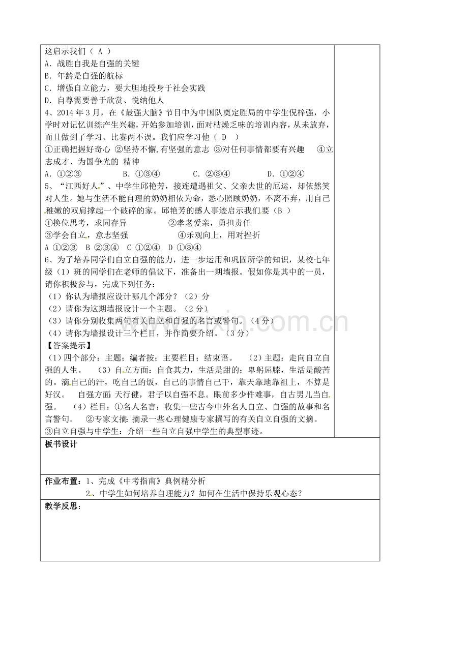 中考政治第一轮复习 八上 第一单元 自立自强教案 苏教版-苏教版初中九年级全册政治教案.doc_第2页