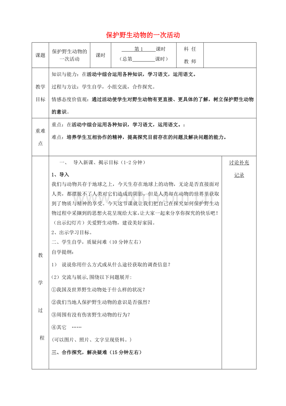 七年级语文下册 第四单元 实践保护野生动物教案 （新版）苏教版-（新版）苏教版初中七年级下册语文教案.doc_第1页