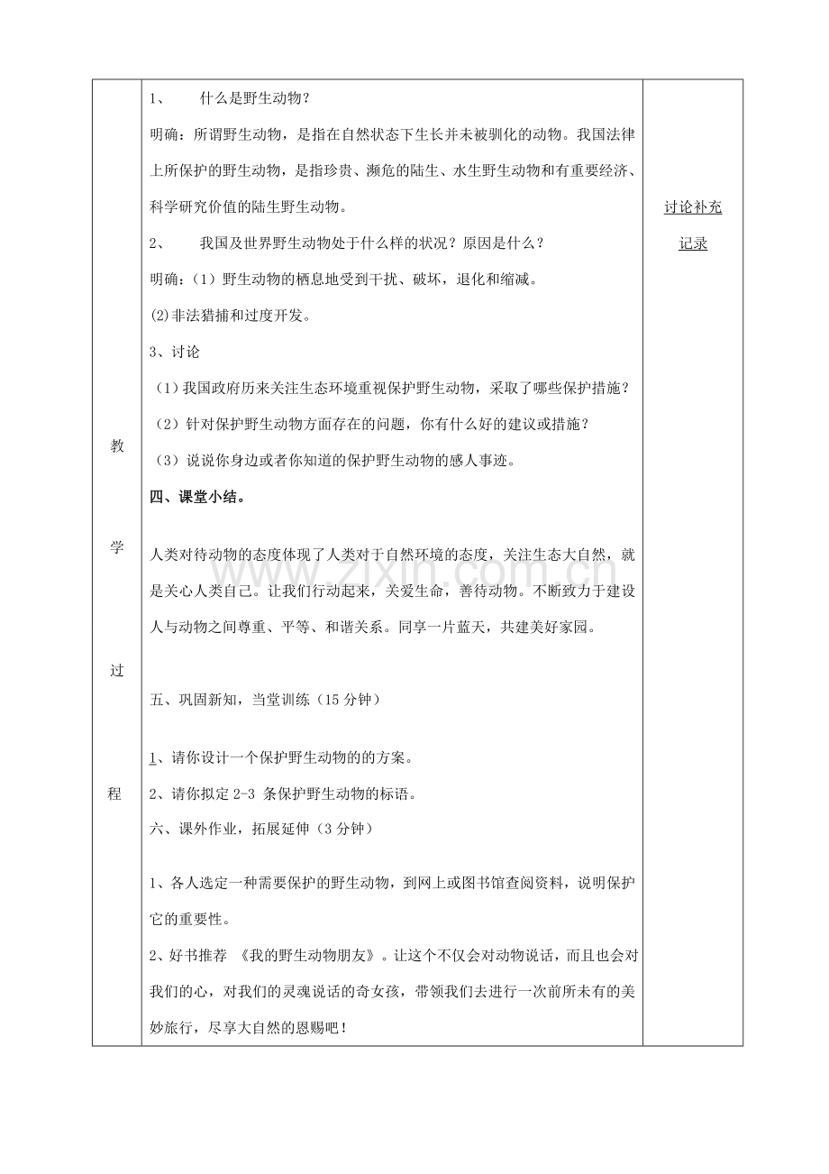 七年级语文下册 第四单元 实践保护野生动物教案 （新版）苏教版-（新版）苏教版初中七年级下册语文教案.doc_第2页
