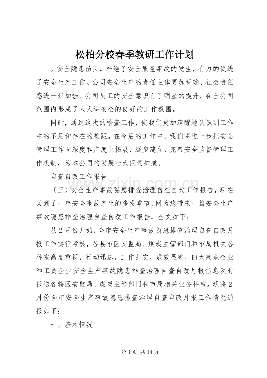 松柏分校春季教研工作计划.docx_第1页