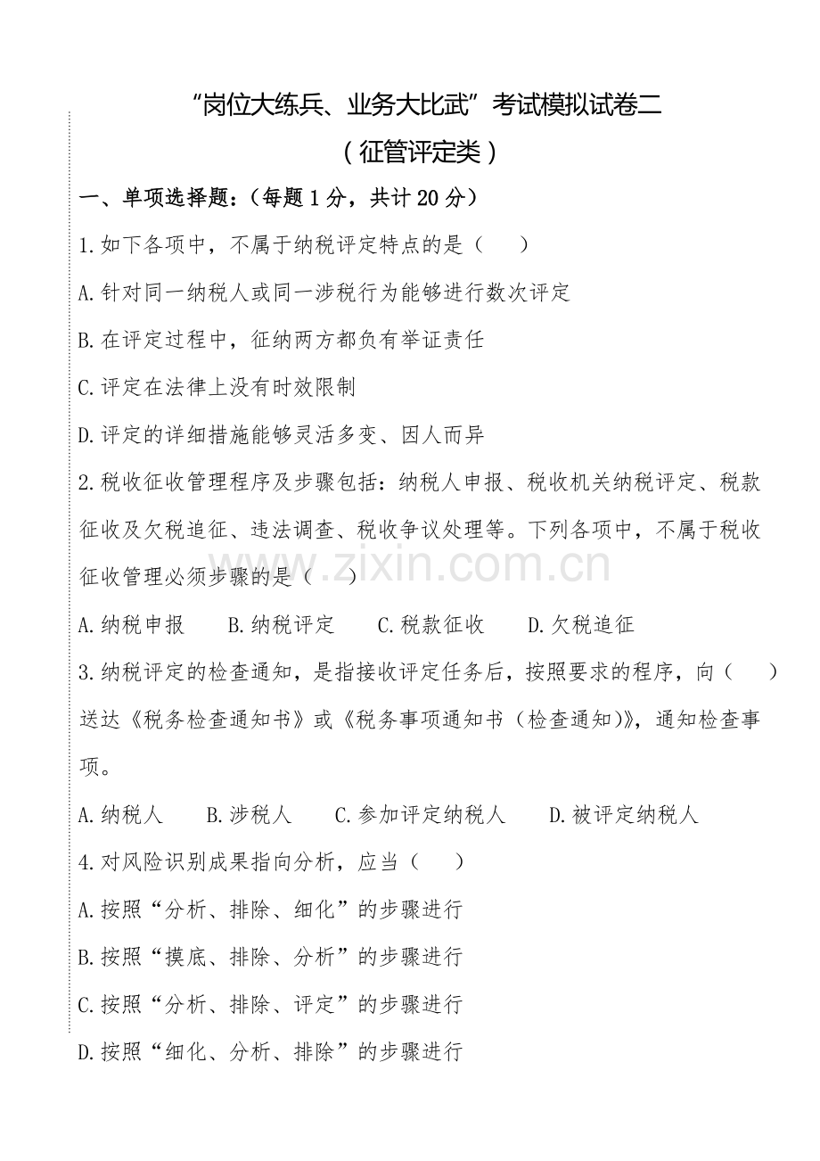 2024年岗位大练兵业务大比武模拟试题二征管评估类.doc_第1页