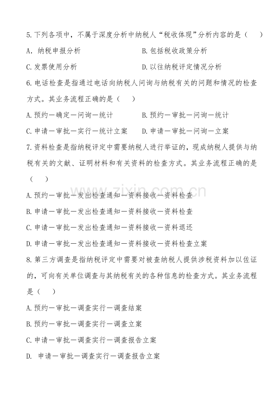 2024年岗位大练兵业务大比武模拟试题二征管评估类.doc_第2页