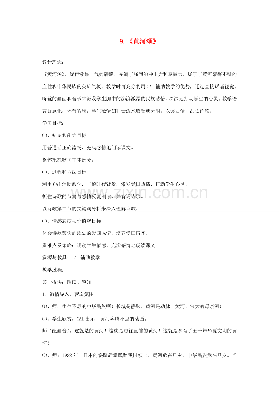 七年级语文下册 第三单元 第9课 黄河颂教案4 冀教版-冀教版初中七年级下册语文教案.doc_第1页