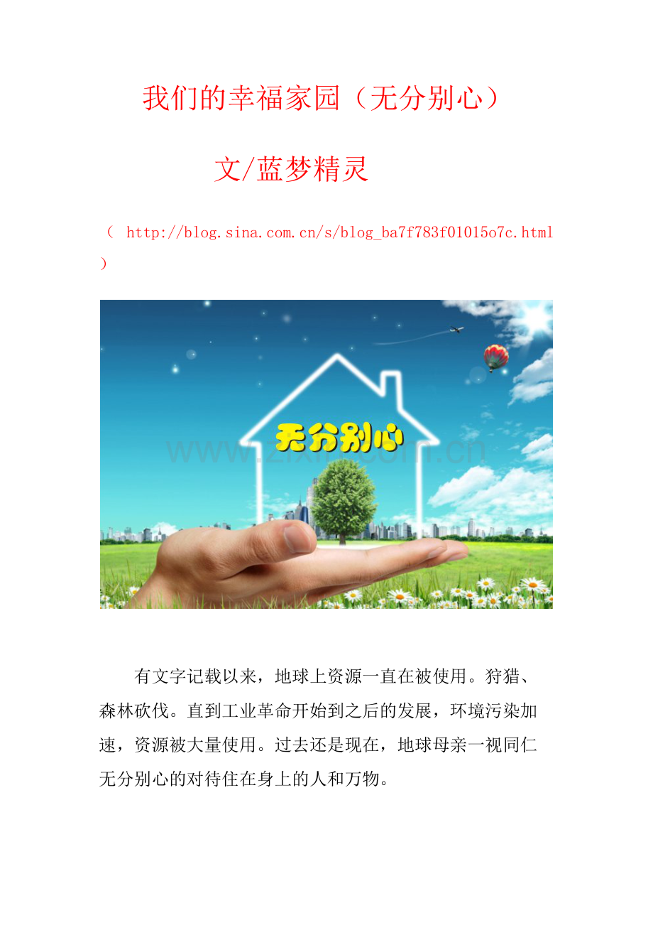 我们的幸福家园（蓝梦精灵的心声）（四）.doc_第1页