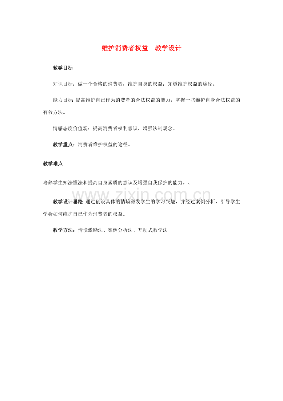 八年级政治下册 第十六课 第二框 维护消费者权益 维护消费者权益教案 苏教版.doc_第1页