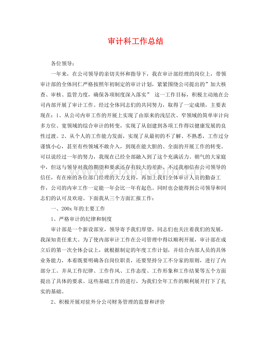 审计科工作总结 .docx_第1页
