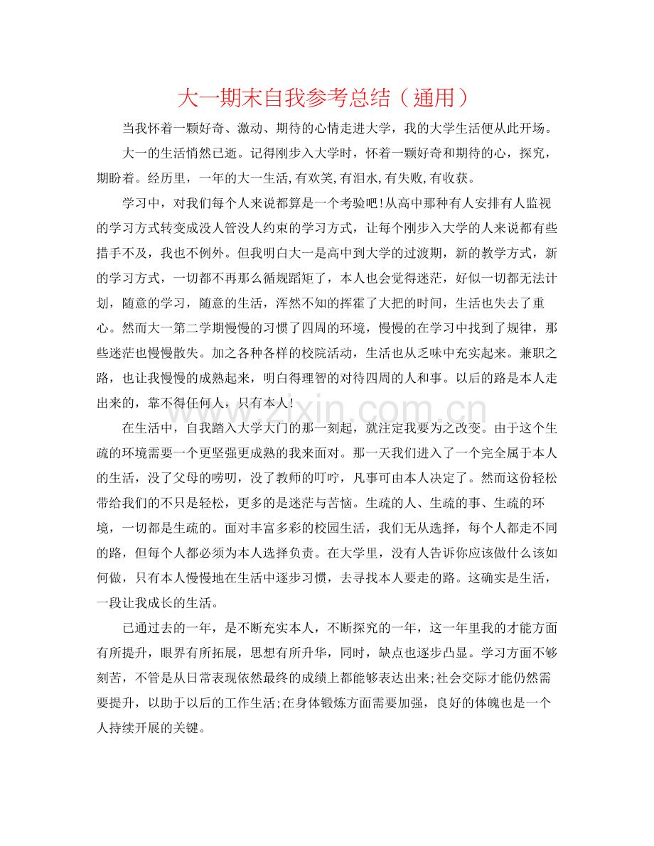 大一期末自我参考总结（通用）.docx_第1页