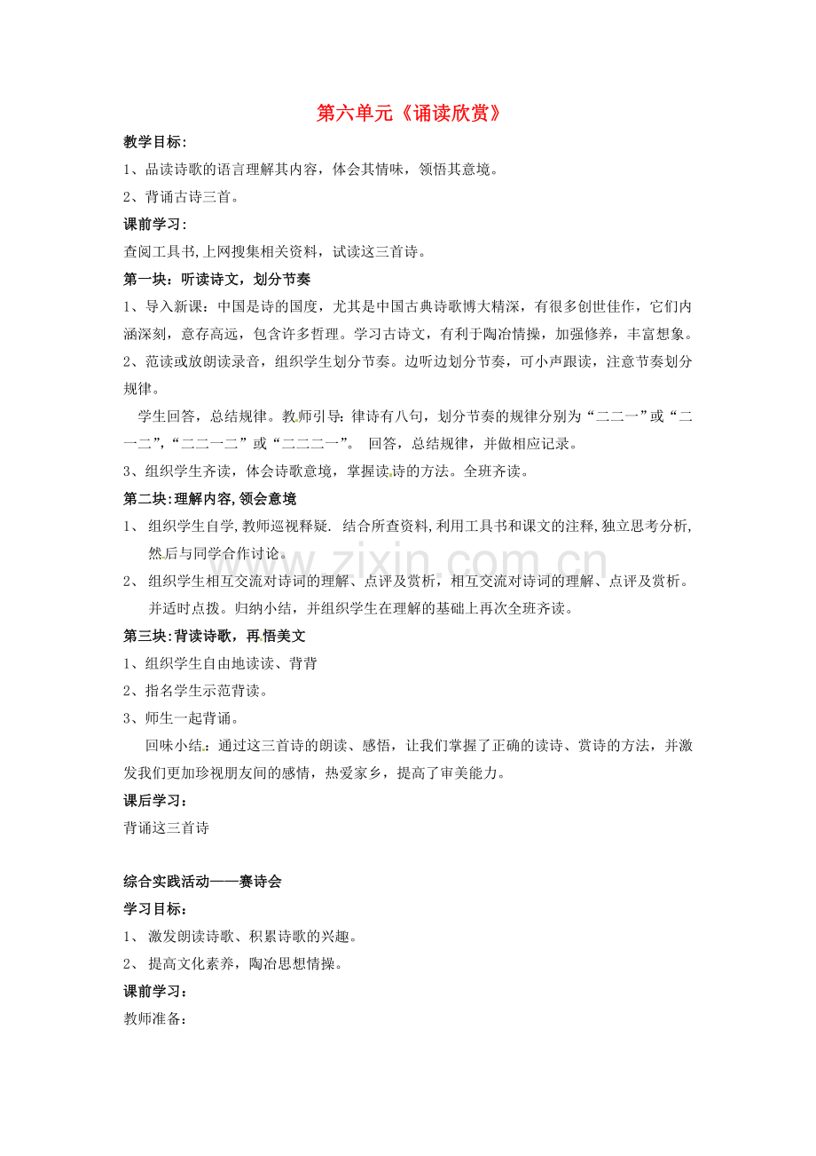 江苏省仪征市月塘中学七年级语文下册《第六单元 诵读欣赏》教案 苏教版.doc_第1页