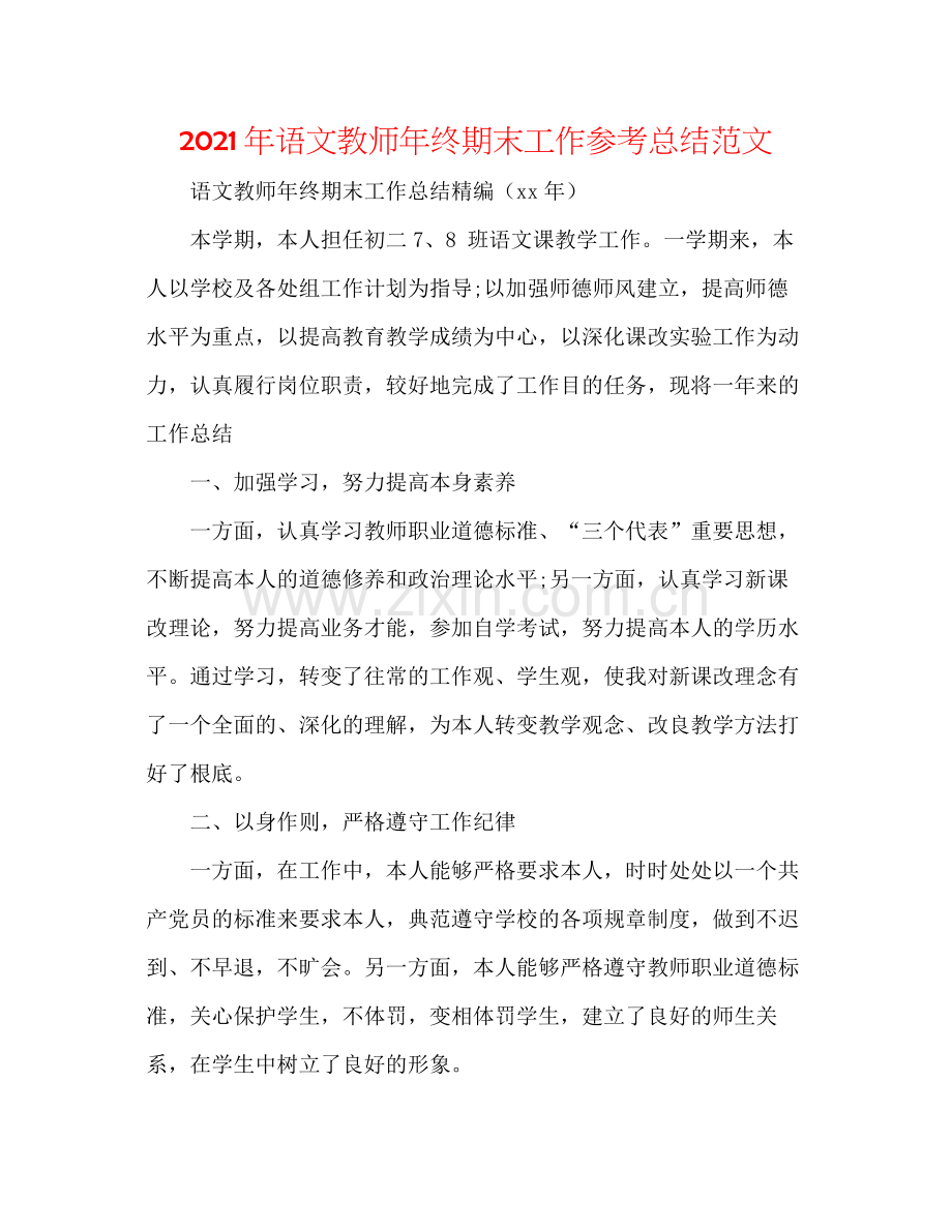 2021年语文教师年终期末工作参考总结范文.docx_第1页