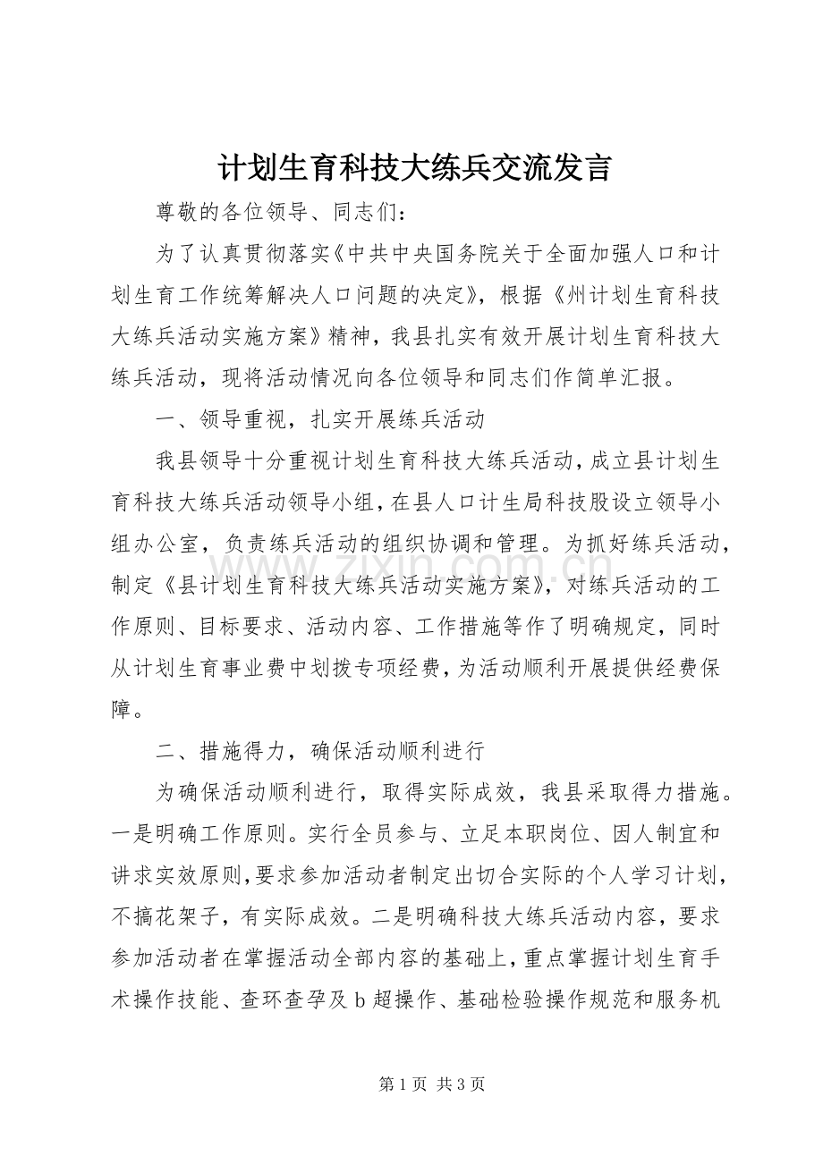 计划生育科技大练兵交流发言.docx_第1页