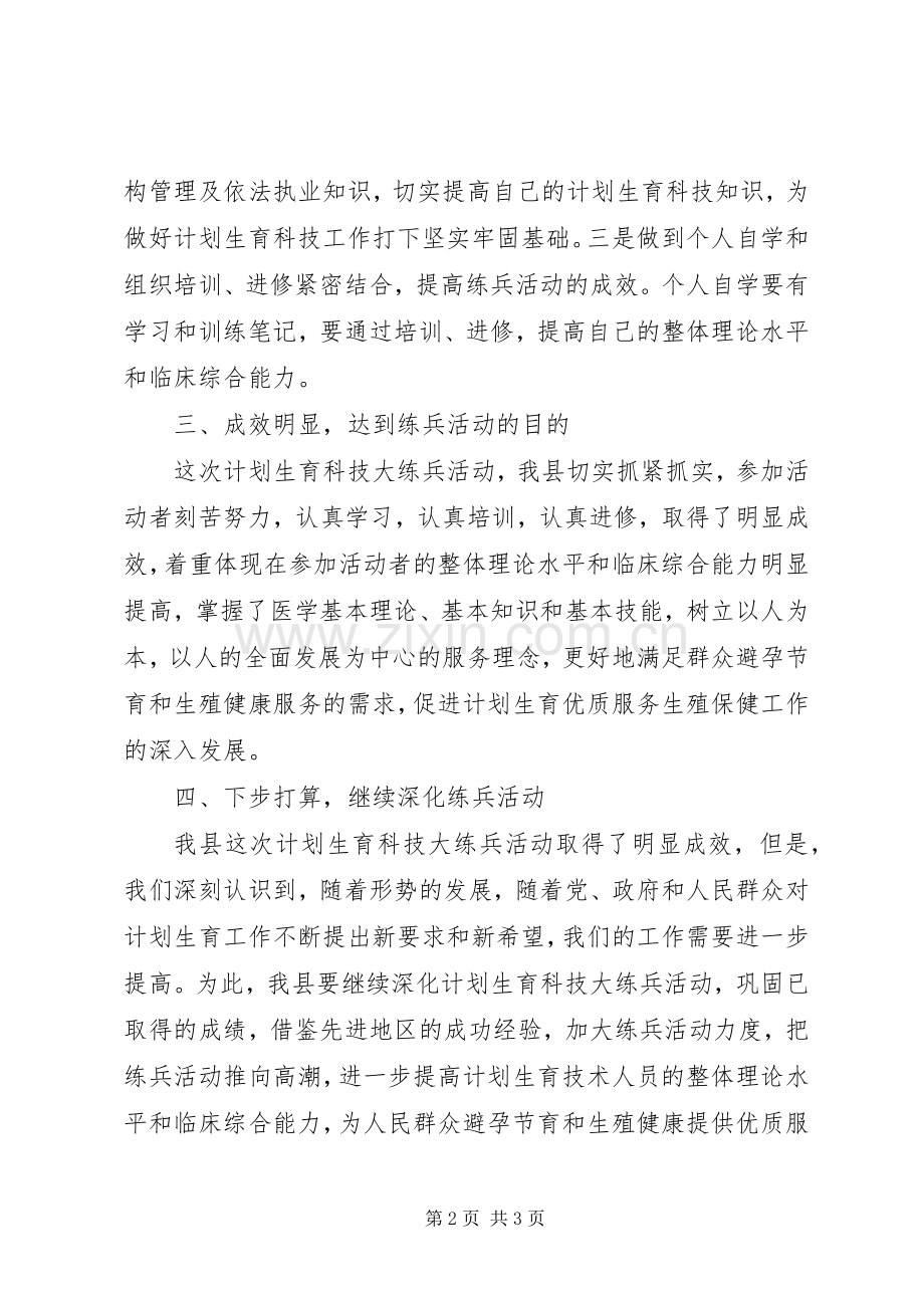 计划生育科技大练兵交流发言.docx_第2页