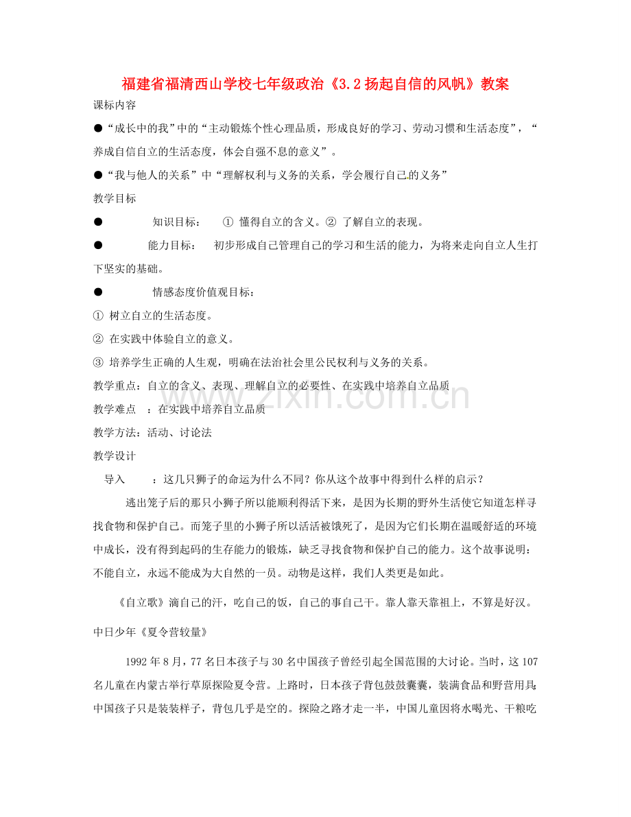 福建省福清西山学校七年级政治《3.2扬起自信的风帆》教案.doc_第1页
