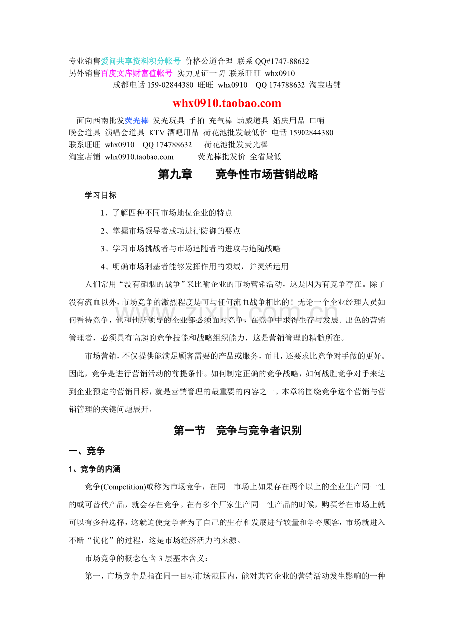 竞争性竞争性市场营销战略.doc_第1页