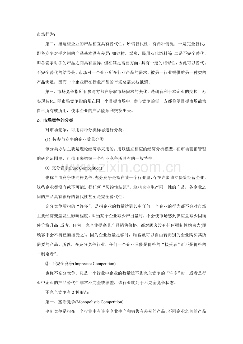 竞争性竞争性市场营销战略.doc_第2页