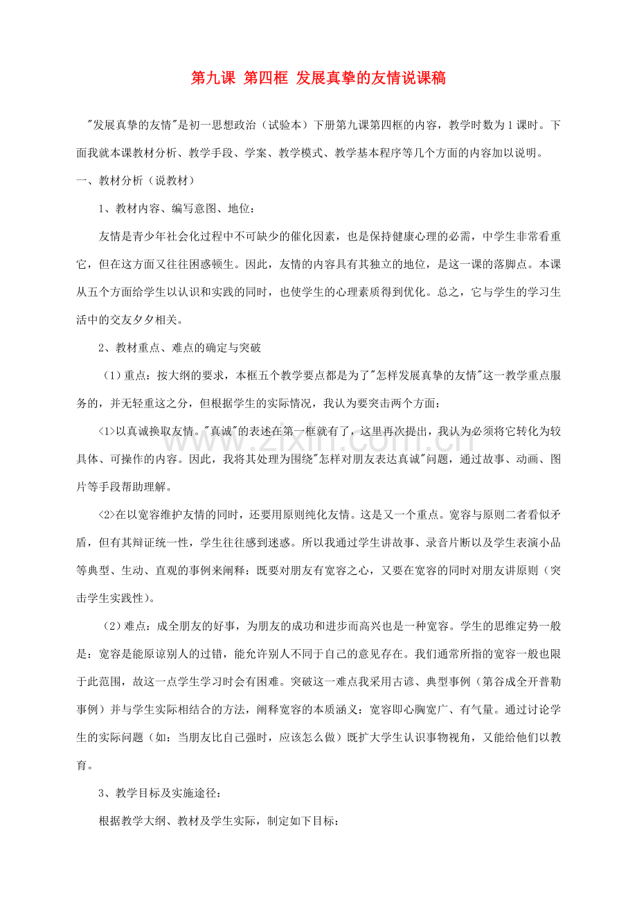 黑龙江省肇州县兴城中学七年级政治下册 第九课 第四框 发展真挚的友情说课稿 新人教版.doc_第1页