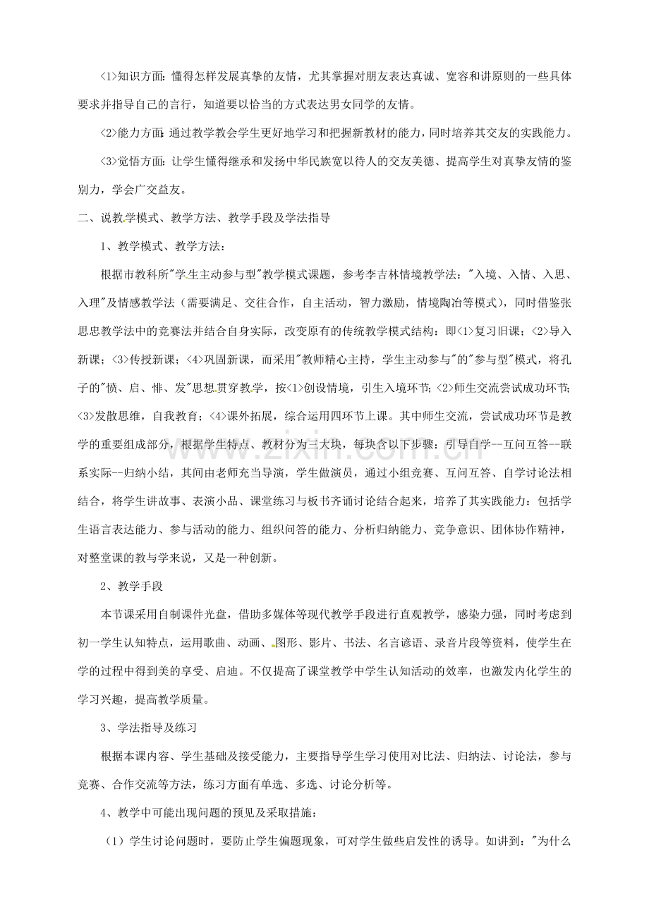 黑龙江省肇州县兴城中学七年级政治下册 第九课 第四框 发展真挚的友情说课稿 新人教版.doc_第2页