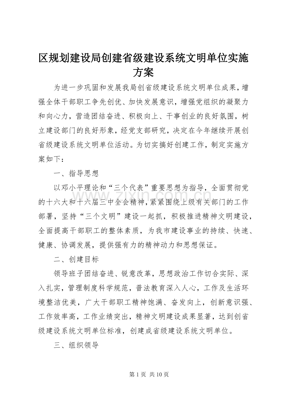 区规划建设局创建省级建设系统文明单位实施方案 .docx_第1页