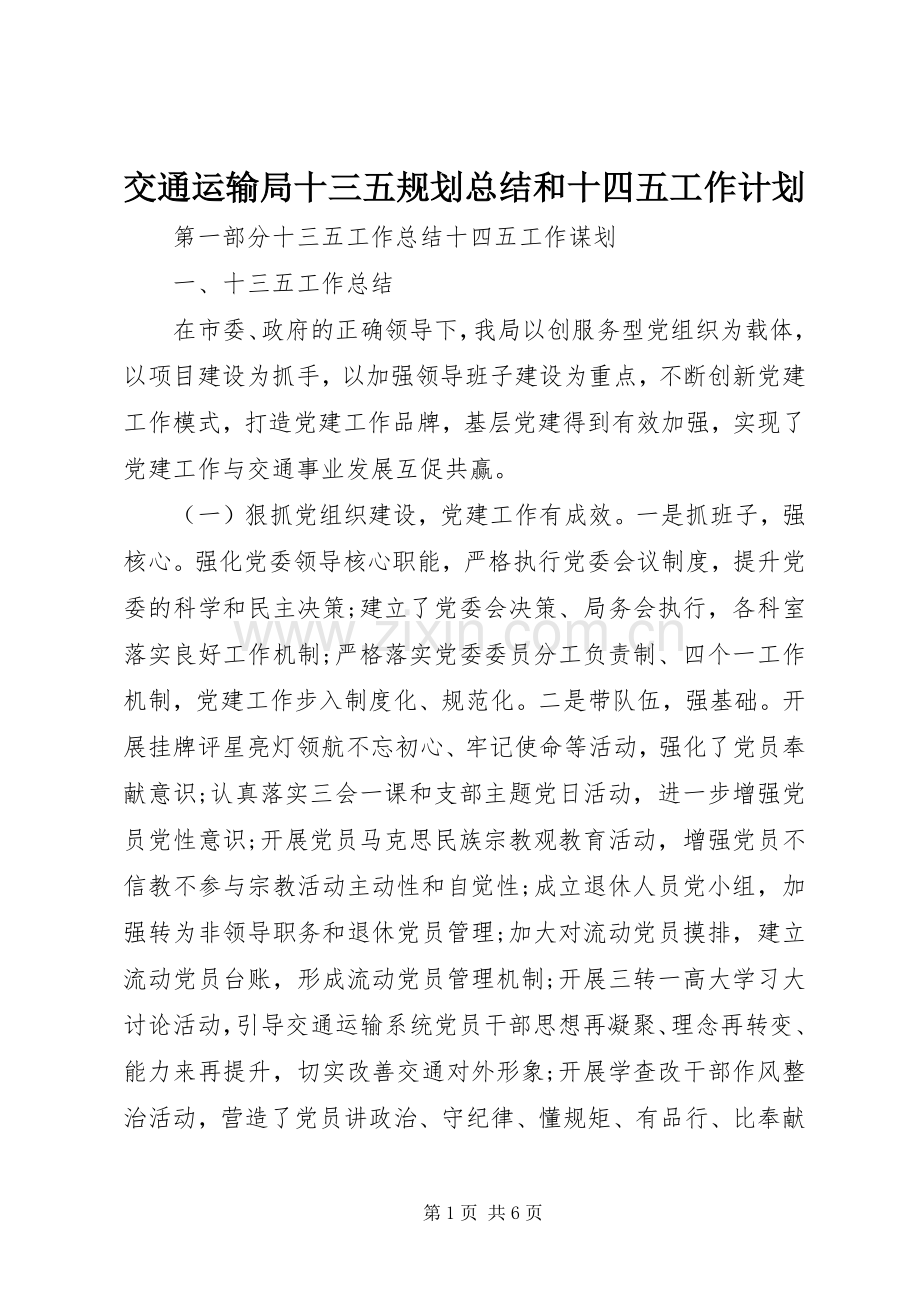 交通运输局十三五规划总结和十四五工作计划.docx_第1页