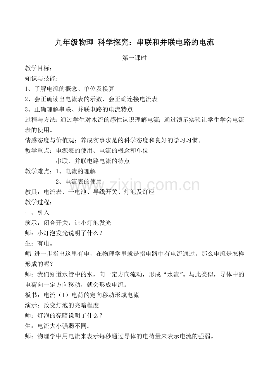 九年级物理 科学探究：串联和并联电路的电流.doc_第1页