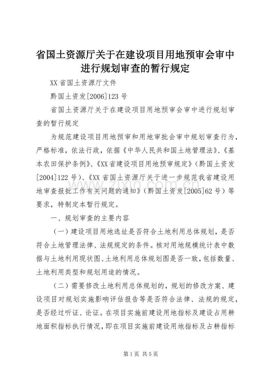 省国土资源厅关于在建设项目用地预审会审中进行规划审查的暂行规定.docx_第1页