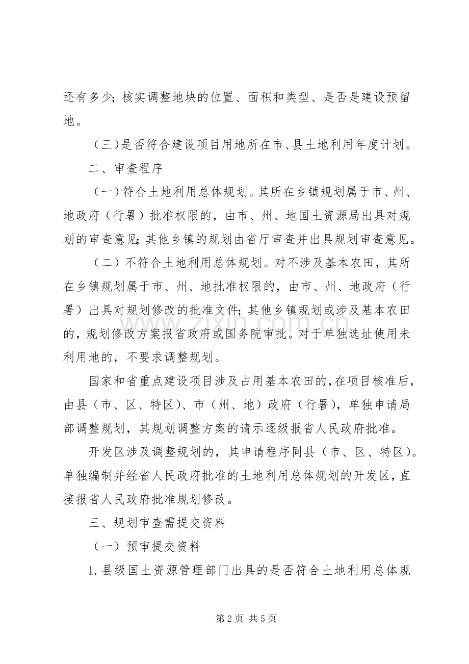 省国土资源厅关于在建设项目用地预审会审中进行规划审查的暂行规定.docx_第2页