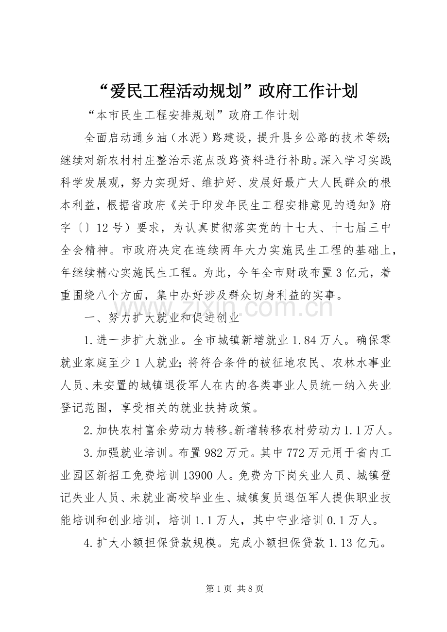 “爱民工程活动规划”政府工作计划.docx_第1页