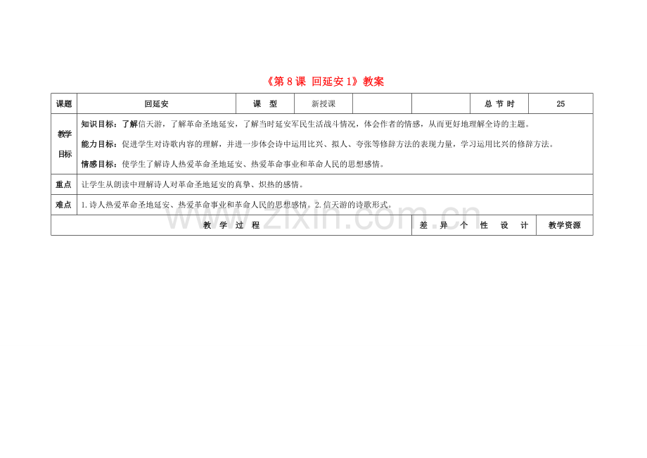 吉林省长春市第104中学八年级语文下册《第8课 回延安》教案1 长春版.doc_第1页