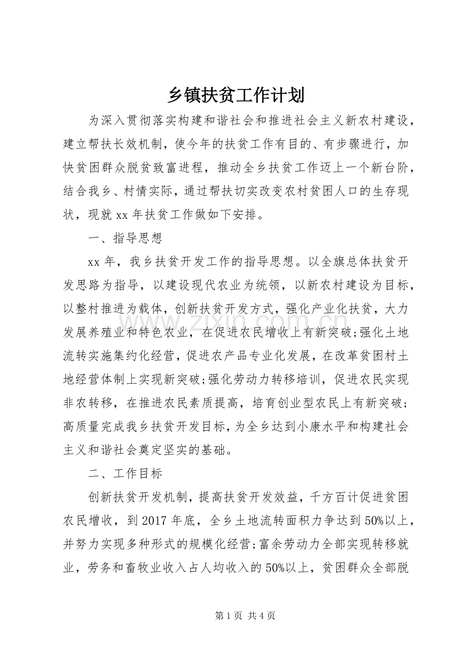 乡镇扶贫工作计划.docx_第1页