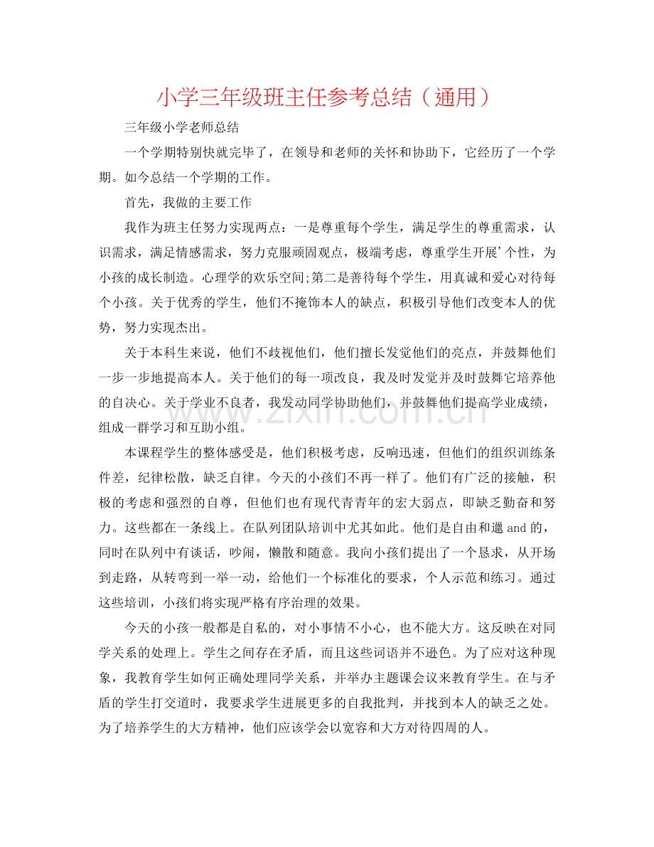 小学三年级班主任参考总结（通用）.docx_第1页