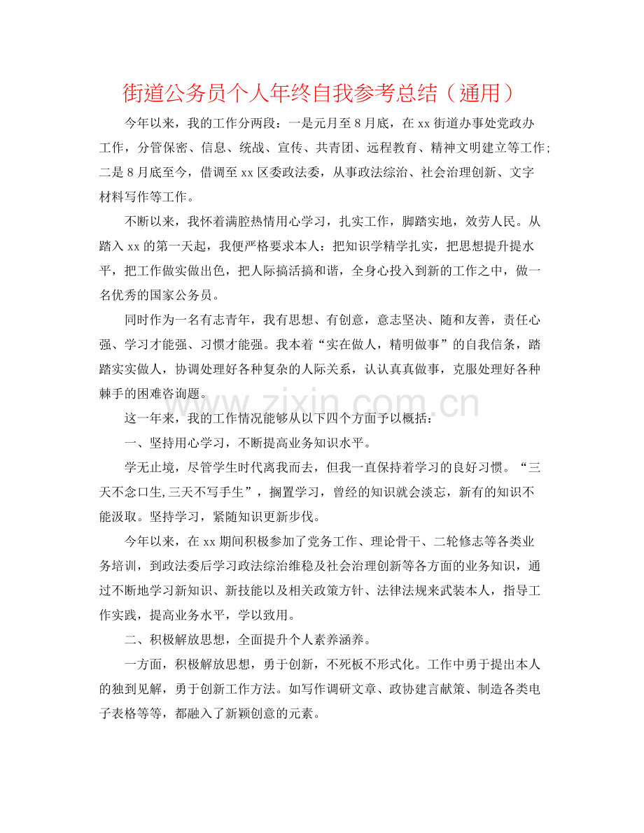 街道公务员个人年终自我参考总结（通用）.docx_第1页