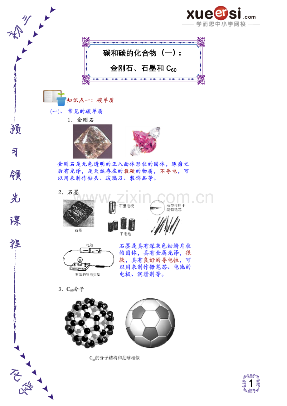 碳及碳化合物(一)：金刚石、石墨及C60.doc_第1页