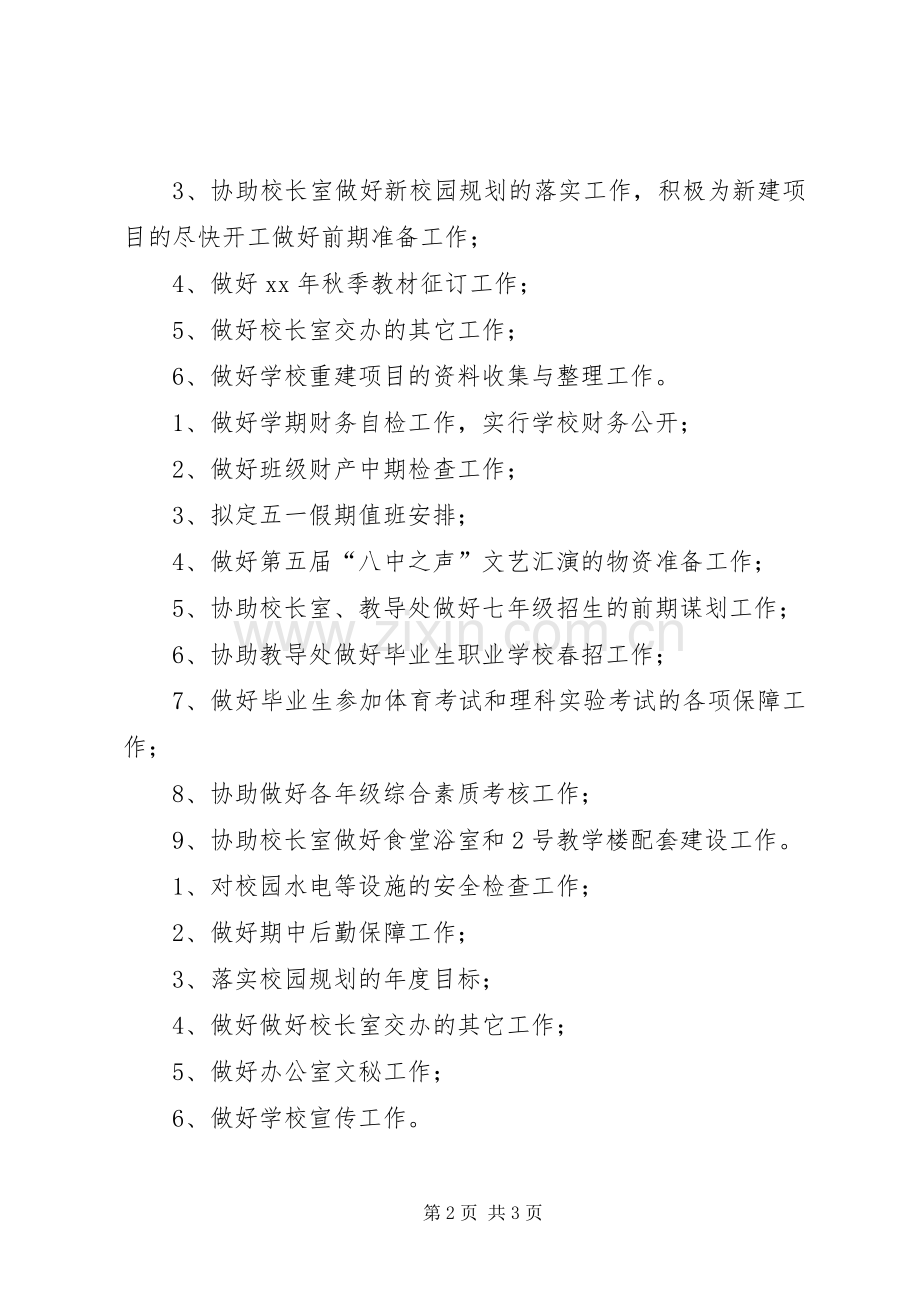 学校春季办公室工作计划范文.docx_第2页
