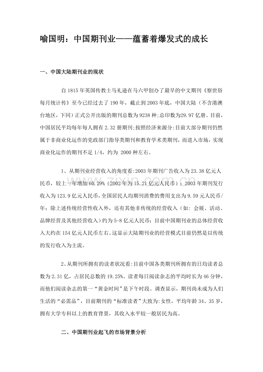 喻国明：中国期刊业蕴蓄着暴发式的增长.doc_第1页