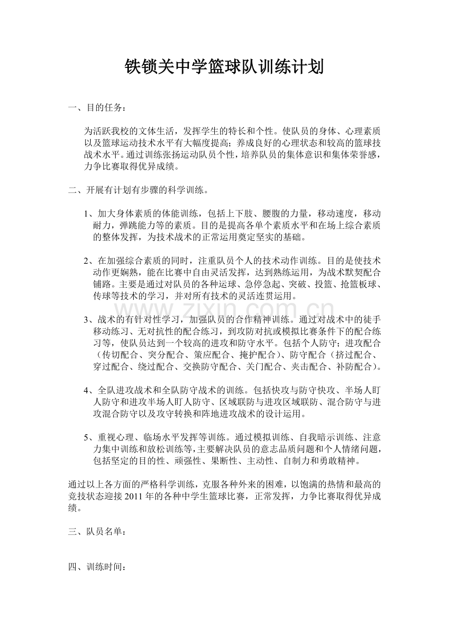 中学篮球队训练计划.doc_第1页