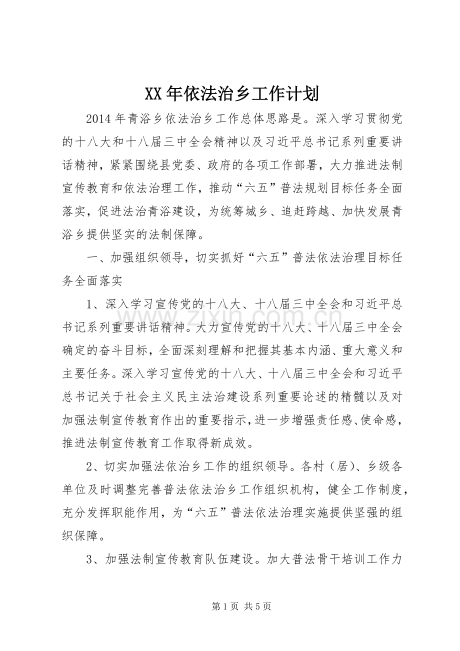 XX年依法治乡工作计划.docx_第1页