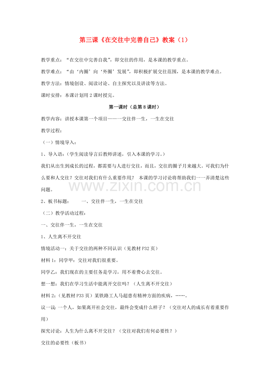 山东省聊城市凤凰中学八年级政治上册 第三课《在交往中完善自己》教案（1） 鲁教版.doc_第1页