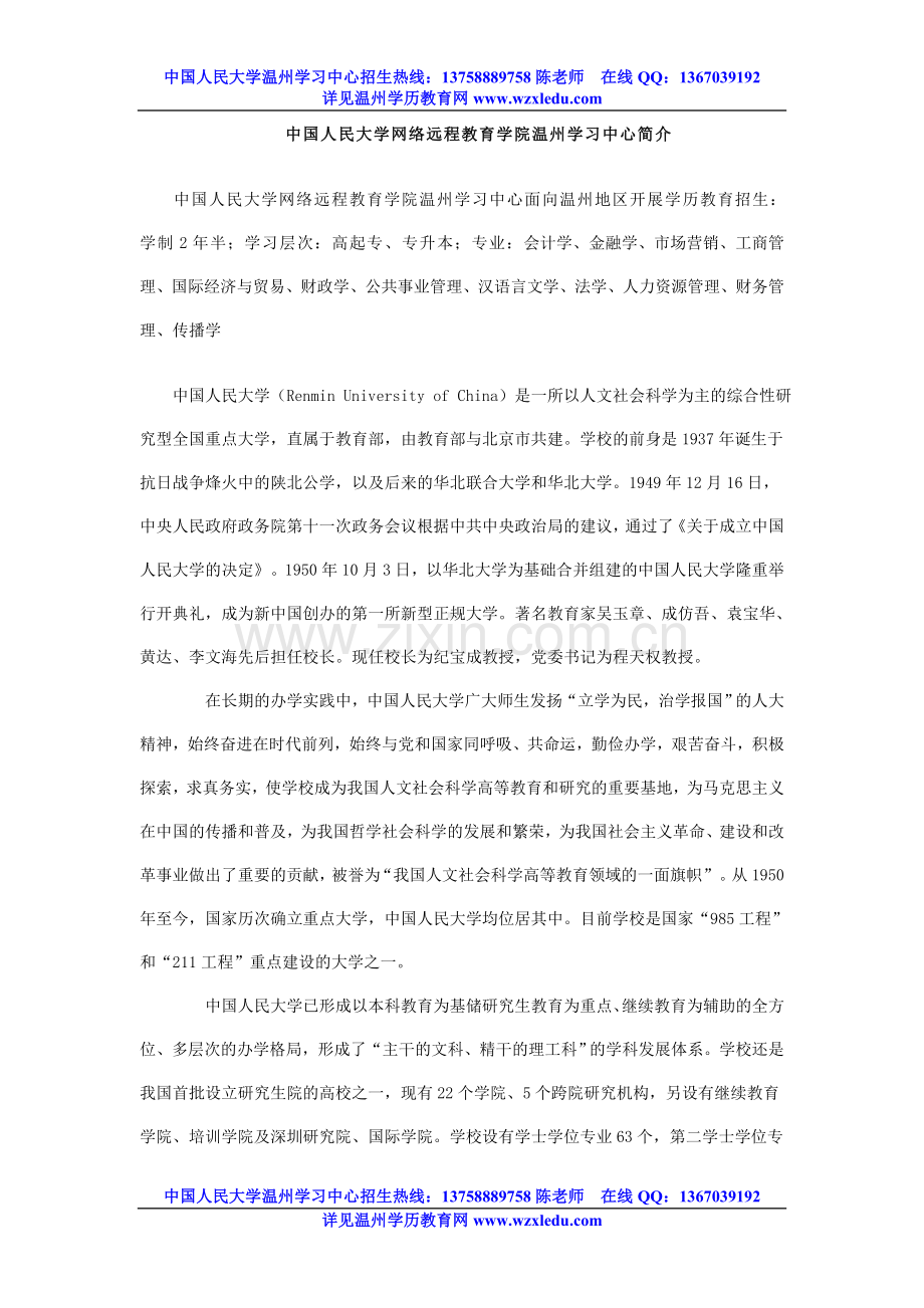 中国人民大学网络远程教育学院温州学习中.doc_第1页