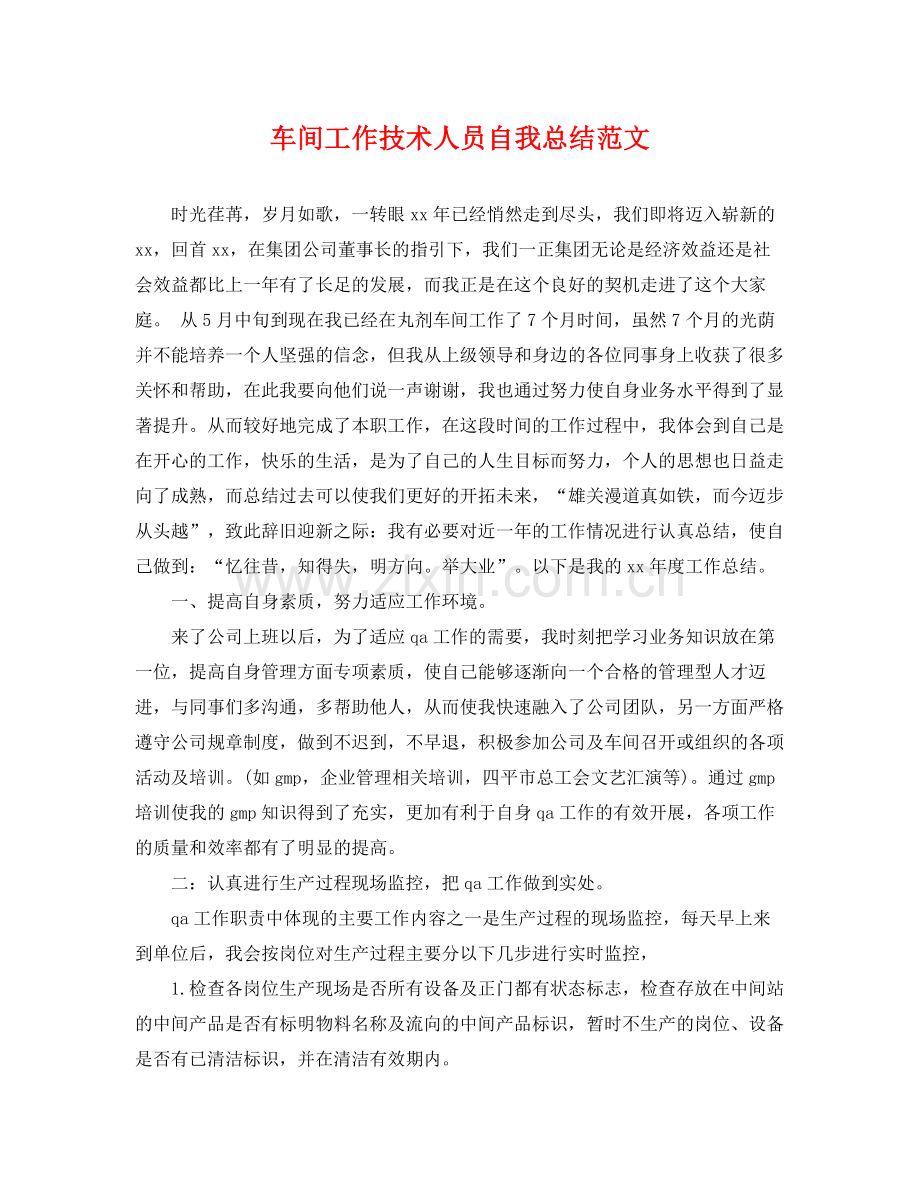 车间工作技术人员自我总结范文 .docx_第1页