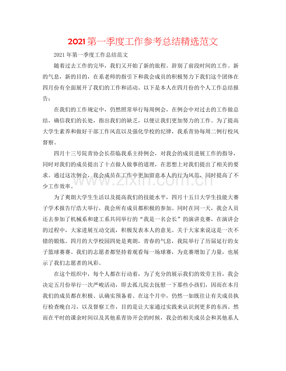 第一季度工作参考总结范文.docx_第1页