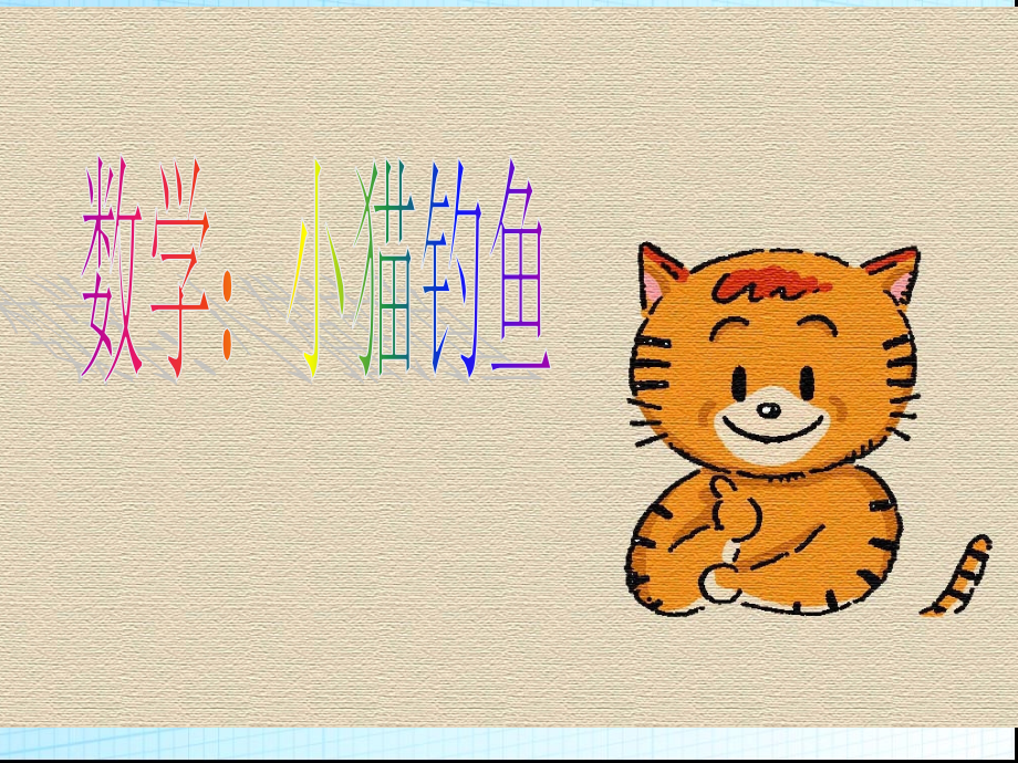 《小猫钓鱼》PPT课件[1].ppt_第1页